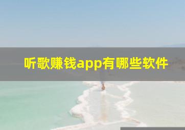 听歌赚钱app有哪些软件