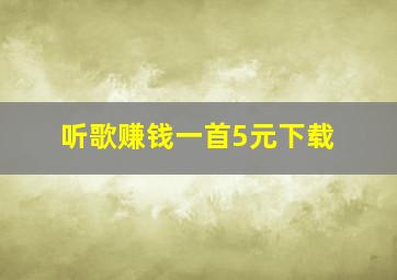 听歌赚钱一首5元下载