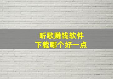 听歌赚钱软件下载哪个好一点