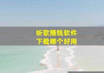 听歌赚钱软件下载哪个好用