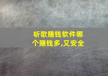 听歌赚钱软件哪个赚钱多,又安全