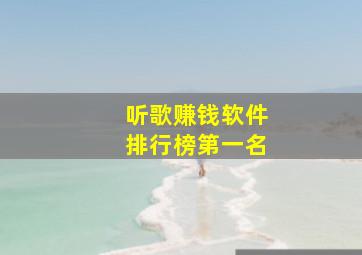 听歌赚钱软件排行榜第一名