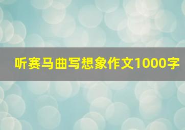 听赛马曲写想象作文1000字