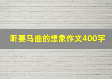 听赛马曲的想象作文400字