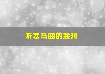 听赛马曲的联想