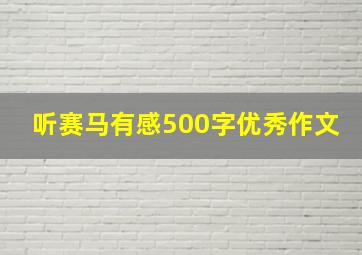 听赛马有感500字优秀作文