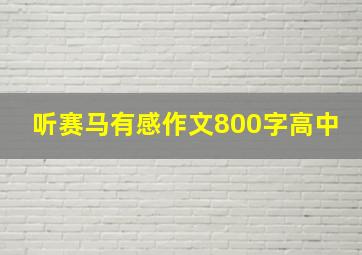 听赛马有感作文800字高中