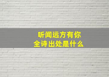 听闻远方有你全诗出处是什么