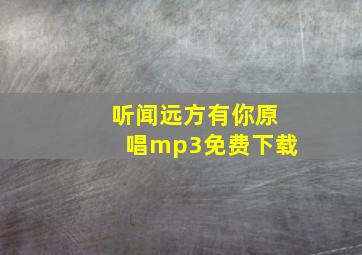 听闻远方有你原唱mp3免费下载