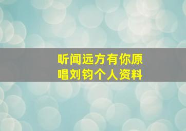 听闻远方有你原唱刘钧个人资料