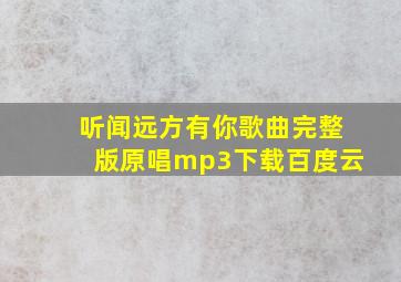 听闻远方有你歌曲完整版原唱mp3下载百度云