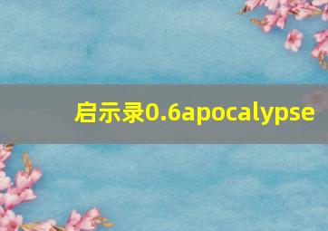 启示录0.6apocalypse