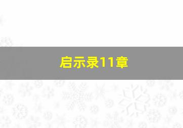 启示录11章