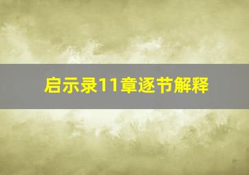 启示录11章逐节解释