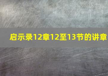 启示录12章12至13节的讲章