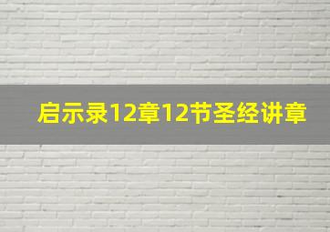 启示录12章12节圣经讲章