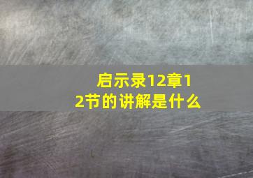 启示录12章12节的讲解是什么