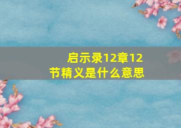 启示录12章12节精义是什么意思