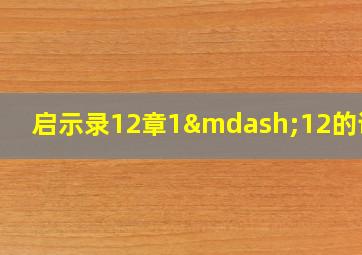 启示录12章1—12的讲章