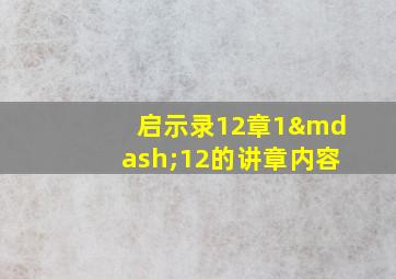 启示录12章1—12的讲章内容