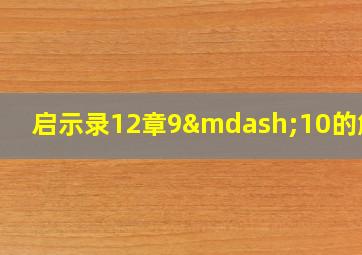 启示录12章9—10的解释