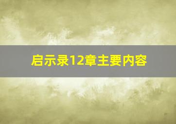 启示录12章主要内容