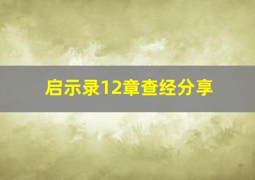 启示录12章查经分享