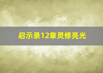 启示录12章灵修亮光