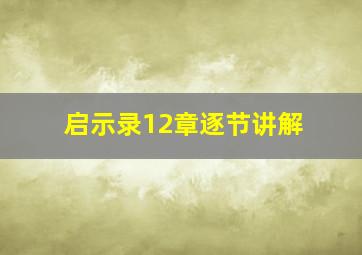 启示录12章逐节讲解