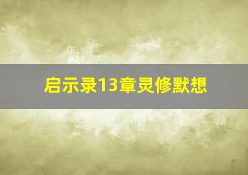 启示录13章灵修默想