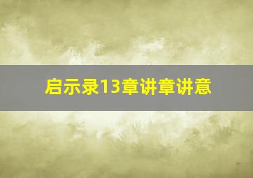 启示录13章讲章讲意