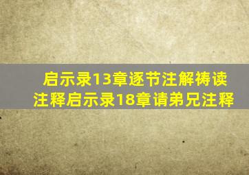 启示录13章逐节注解祷读注释启示录18章请弟兄注释