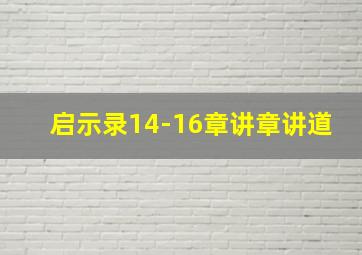 启示录14-16章讲章讲道