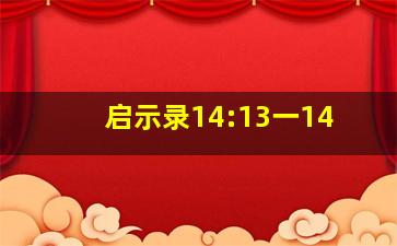 启示录14:13一14