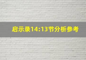 启示录14:13节分析参考