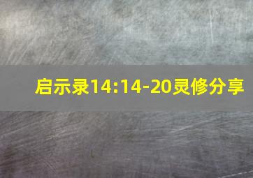 启示录14:14-20灵修分享