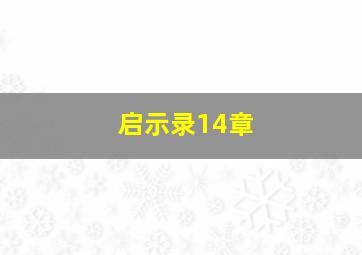 启示录14章