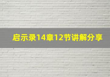 启示录14章12节讲解分享