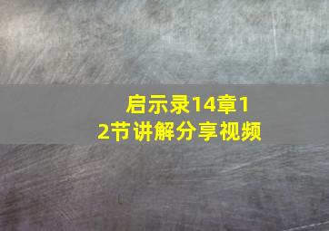 启示录14章12节讲解分享视频