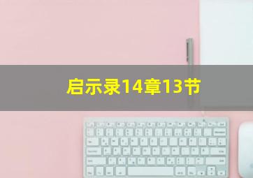 启示录14章13节