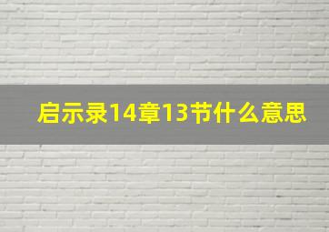 启示录14章13节什么意思