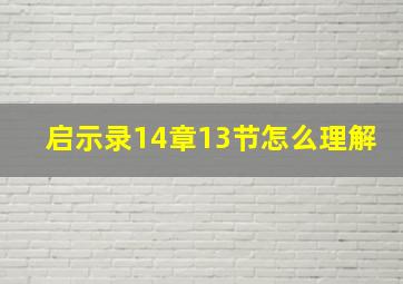 启示录14章13节怎么理解