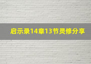 启示录14章13节灵修分享