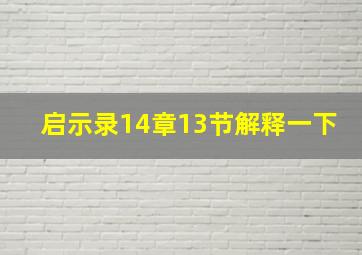 启示录14章13节解释一下