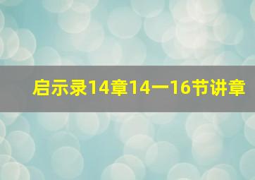 启示录14章14一16节讲章