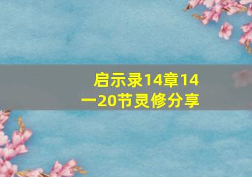 启示录14章14一20节灵修分享