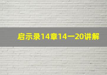 启示录14章14一20讲解