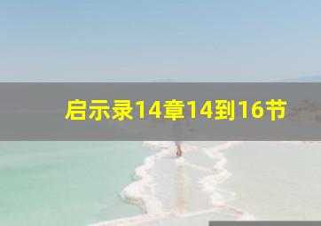 启示录14章14到16节