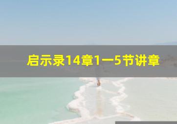 启示录14章1一5节讲章