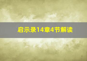 启示录14章4节解读